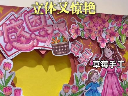 🔥母亲节立体手抄报详细教程 #母亲节 #立体手抄报模板 #手抄报线稿 #简单手抄报 #自制母亲节手抄报