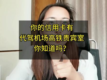 信用卡的隐藏功能你知道多少呢?代驾、机场高铁贵宾室的权益你用过吗?#信用开启美好生活 #信用卡权益 #信用卡 #大数据推荐给有需要的人 #原创视频