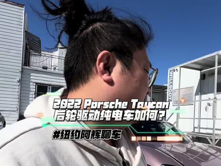 2022年保时捷taycan单电机后驱版的外观、内饰、空间和续航表现。虽然车身较大,但内饰紧凑,后排空间拥挤,续航焦虑明显,充电效率不高。与特斯拉model3相比竞争力不足。
#阿辉聊车
#乐趣汽车
#纽约阿辉雷德杨
#保时捷taycan冰莓粉
#二手车领航计划