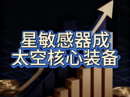 近 3 万颗星敏感器撑起太空感知网,国内多家上市公司已布局,这个赛道要火!#高端制造