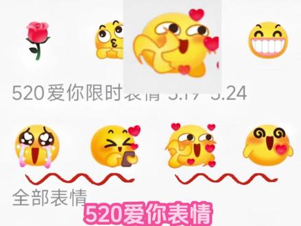 抖音消失的emoji给你们找来啦!#抖音表情包 #剪映 抖音消失的表情包 隐藏新表情 #520爱你限时表情 #新表情 表情包 #隐藏表情包 隐藏表情 消失的表情 emoji表情包