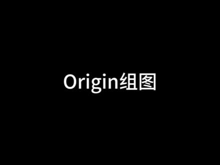 #origin 分享组图步骤;组完图之后也可以进行修改并支持导出所有文件格式#干货分享 #原创 #研究生 #科研