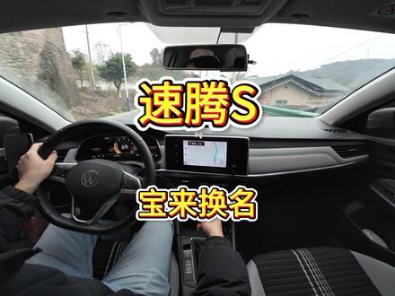 速腾S:宝来换名 取消变速箱手动模式和空调实体按键,不如现款宝来,推荐现款1.4T和1.5T宝来。#速腾S #速腾 #宝来