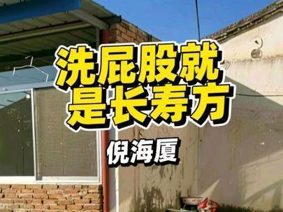 倪海厦:洗屁股就是长寿方!!!