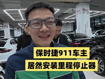 这个保时捷车主真丢人 安装里程停止器!看怎么破#程一派 #TCC立奥奥迪专营#玩奥迪的小李子