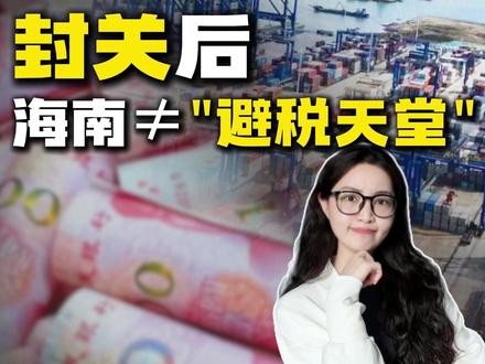 封关后,海南≠“避税天堂”#海南封关 #海南自由贸易港 #海南税收优惠政策#媒体精选计划