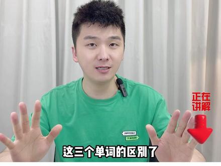 出卷老师喜欢考察英语中的三个参加你知道区别吗?#英语单词 #英语语法 英语想当当