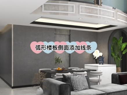 第88节||弧形楼板侧面如何添加装饰线条#酷家乐 #酷家乐教学