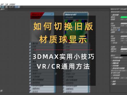 3DMAX实用小技巧,新版VRay6.1如何切换旧版材质球!调透明材质不明显如何切换旧版材质球显示方法!#3dmax #3dmax教学 #3dmax教程#vray教程#corona教程 #vr教程#CR教程#3dmax效果图