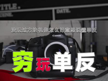 穷玩顶级单反! 当年能换一套房的那种