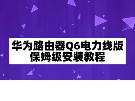 #路由器设置 华为路由器Q6电力线版保姆级安装教程#华为 #路由器 #子母路由器@华为