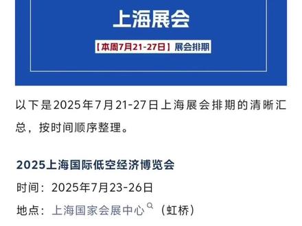 以下是本周7月21-27日上海展会排期的清晰汇总,按时间顺序整理。🎫门票:👉自助预约门票方式详见视频内
✅2025上海国际低空经济博览会
⏰时间:2025年7月23-26日
📍地点:上海国家会展中心(虹桥)
✅2025上海百货会
⏰时间:2025年7月24-26日
📍地点:上海新国际博览中心
✅WAIC 2025世界人工智能大会
⏰时间:2025年7月26-29日
📍地点:上海世博展览馆
✅2025SIA上海国际智能工厂展览会
⏰时间:2025年7月29-31日
📍地点:上海国家会展中心(虹桥)
✅2025SIA上海国际工业自动化及机器人展
⏰时间:2025年7月29-31日
📍地点:上海国家会展中心(虹桥)
✅2025 SIDE上海数字能源展
⏰时间:2025年7月29-31日
📍地点:上海国家会展中心(虹桥)
✅2025CBTC上海国际储能及锂电池技术展
⏰时间:2025年7月29-31日
📍地点:上海国家会展中心(虹桥)
✅2025上海国际电子元器件展
⏰时间:2025年7月29-31日
📍地点:上海国家会展中心(虹桥)
✅2025上海国际精密加工及设备展
⏰时间:2025年7月29-31日
📍地点:上海新国际博览中心
✅2025上海国际AGV小车与智能仓储展
⏰时间:2025年7月29-31日
📍地点:上海新国际博览中心
✅2025上海国际半导体技术大会暨展
⏰时间:2025年7月29-31日
📍地点:上海国家会展中心(虹桥)
✅2025亚太国际3D打印、增材制造展
⏰时间:2025年7月29-31日
📍地点:国家会展中心(上海虹桥)
✅2025上海国际智慧港口及装备展
⏰时间:2025年7月29-31日
📍地点:国家会展中心(上海)
✅2025上海国际电力产业博览会
⏰时间:2025年7月29-31日
📍地点:上海国家会展中心(虹桥)
注意事项
重叠展会:7月29-31日展会高度集中,建议提前规划路线,优先目标展馆(虹桥/浦东)。
交通提示:国家会展中心(虹桥)与上海新国际博览中心距离较远,需预留1小时以上通勤时间。
WAIC大会:人工智能大会从26日开始,可结合29日后的工业科技类展会联动。
#上海展会
#上海展会排期
#2025上海展会排期表
#上海百货展
@展会全知道