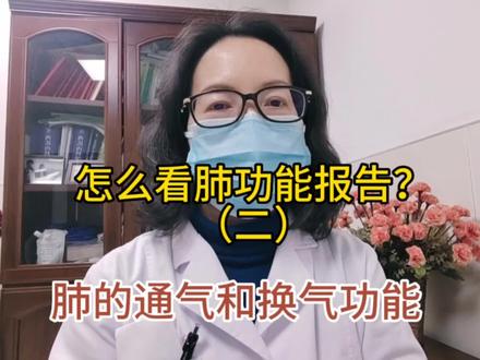 怎么看肺功能报告?先来了解一下肺的通气和换气功能吧#医学知识科普 #医学知识分享 #肺的通气功能和换气功能 #阻塞性通气功能障碍、限制性通气功能障碍 #混合性通气功能障碍 #换气功能障碍 #医学生 #给需要了解肺通气功能和换气功能的人