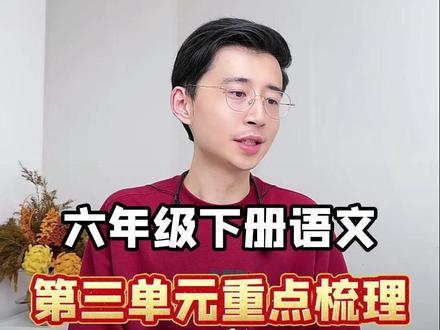 六年级下册语文,第三单元重点梳理 六年级下册语文,第三单元重点梳理。#知识点总结 #小学语文 #必考考点 #六年级