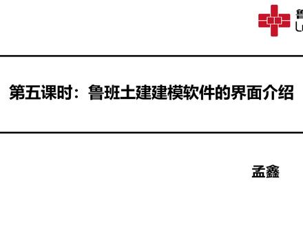 鲁班土建建模软件的界面介绍