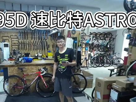 美利达斯特拉95D和速比特ASTRO阿童木配置对比