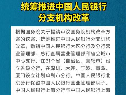 统筹推进中国人民银行分支机构改革