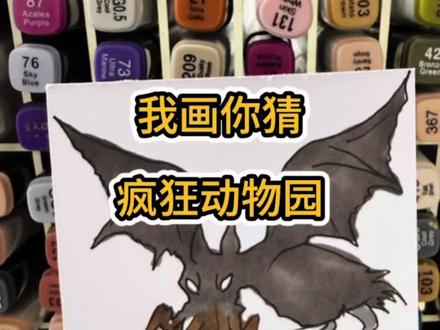 疯狂动物园 我画你猜 #绘画分享 #我画你猜#疯狂动物园