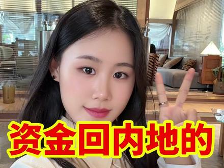 资金回内地的5种方式!你知道几种? #干货 #境外银行卡 #境外银行卡开户 #跨境资金回流 #境外资金回国