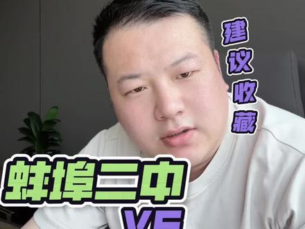 蚌埠二中和怀远一中你选谁?#蚌埠二中#怀远一中#升学规划#安徽中考#蚌埠高中排名