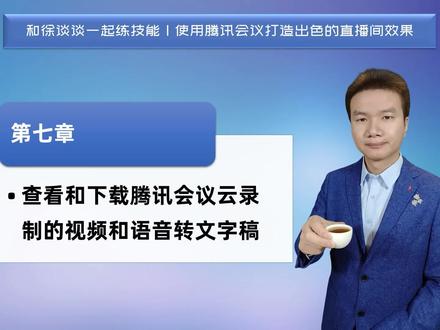 第七章 查看和下载腾讯会议云录制的视频和语音转文字稿【徐谈谈无绿幕直播抠图技能指南】| 徐谈谈系列教程 答疑在xtt202112 #腾讯会议 #直播 #和徐谈谈一起练技能 @徐谈谈#腾讯会议#会议#直播效果#抠图#视频#教学#教学视频#直播#直播间#技能#展示