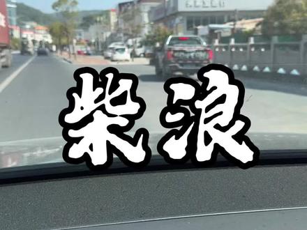 相信大家看过#给阿嬷的情书 ,都被那个柴浪邮差气死了,今天我替大家来找柴浪要个说法#头家 #伙伴计划 #真实生活分享计划 #潮汕电影