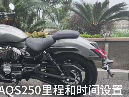 赛科龙AQS250里程、公英制和时间调节 #赛科龙AQS250 #巡航摩托车