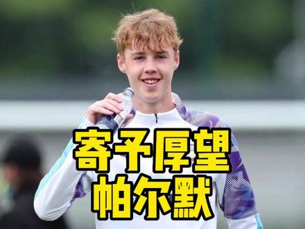 第258期 被寄予厚望的曼城太子帕尔默#帕尔默 #曼城 #英超 #u21欧洲杯#英格兰U21获得欧青赛冠军 #英格兰U21夺冠 #未来之星 #球探报告 #妖人 #多特蒙德 #布莱顿 #福登 #唯有足球不辜负 #dou来足球季