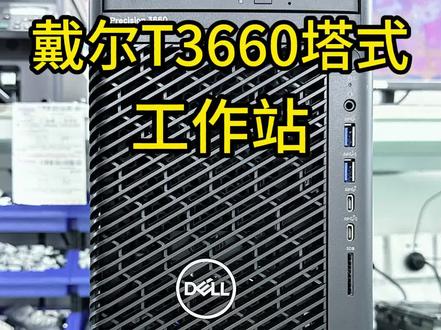 戴尔T3660塔式工作站,兄弟们觉得这台工作站配置怎么样呢#工作站 #戴尔 #3090显卡 #数码科技 #戴尔t3660工作站
