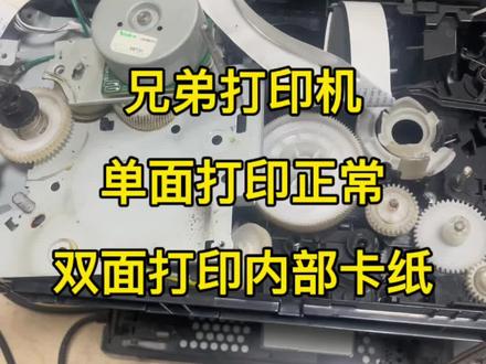 兄弟打印机单面打印正常,双面打印内部卡纸。#打印机维修 @老张和他二舅学修打印机
