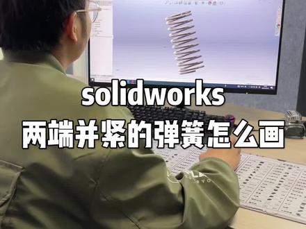 #solidworks新手入门 #solidworks教学 两端并紧的弹簧用solidworks怎么画
