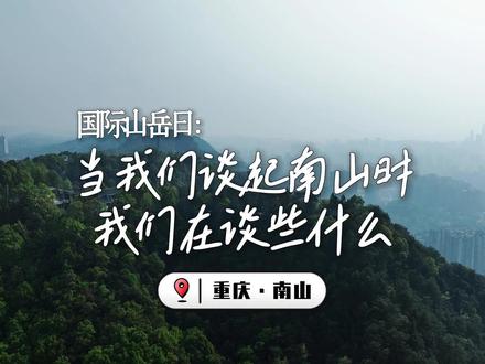 国际山岳日:当我们谈起南山时我们在谈些什么