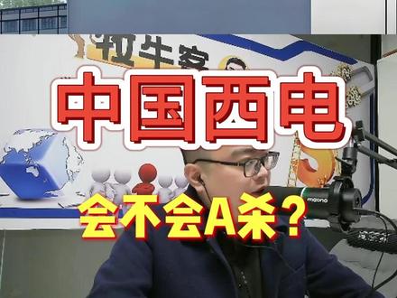 中国西电会不会A杀? #中国西电