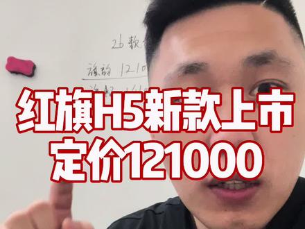 红旗H5新款上市