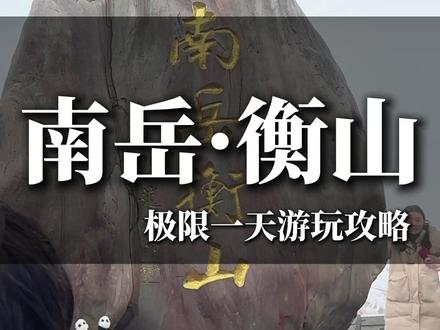 衡山雾凇极限一天游玩攻略,请收好!!#衡山 #衡山旅游攻略 #雾凇美景