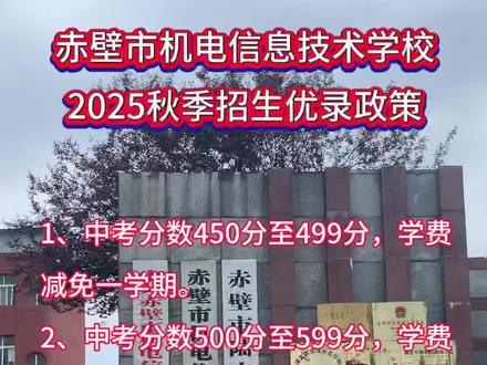 赤壁市机电信息技术学校是一所全日制普通中专学校,成立于1976年,是国家级重点职业学校、湖北省首批示范中职学校、省教育厅确定的首批“3+2”试点学校,先后获得“全国职业教育先进单位”、“全国粮食系统先进集体”等表彰,近三年连续被赤壁市教育局评为“先进学校”。
学校占地面积260余亩,现有在籍学生2986人,有教职员工223人,其中双师型教师41人、工程师6人、高级技师3人。拥有完善的教学设施、设备,有计算机800台、数控加工设备12台套、普通车床56台、电焊设备18台套、钳工实训设备120台套,有电工实训室2个、PLC实训室2个、休闲健身功能室8个、琴房3个、美术实训室3个、形体训练室3个、网络空间实训室1个、多功能报告厅2个,标准运动场1个,标准篮球场4个。有可供4000人学习生活的功能完备的场所、设施。
近年来,我校学生参加了湖北省教育厅、湖北省人社厅、咸宁市教育局、咸宁市人社局、赤壁市人社局等各级部门组织的技能大赛,共获得数控车、钳工、车工、电工、工业机器人操作系统、网络空间安全、办公软件、单片机、动画片制作等项目一等奖23个、二等奖28个,三等奖19个。学生大学升学率一直稳定在99.2%以上,2025年高考中,我校学生过本科线27人。
欢迎莘莘学子来校参观,报读我校!
你有梦想,我有舞台,职教同样可以让人生精彩!
特别说明:学费减免政策仅适用咸宁地区考生。
#优录政策 #招生录取 #赤壁机电学校