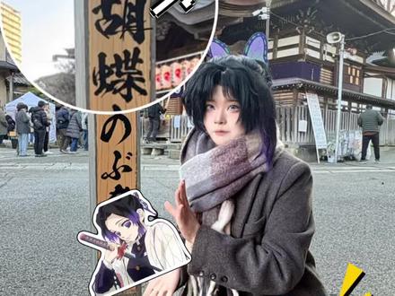 也没人告诉我…蝴蝶忍的出生地现实中居然真的存在啊!#cos #蝴蝶忍 #鬼灭之刃 #cos发电计划#在拍一种很新的vlog