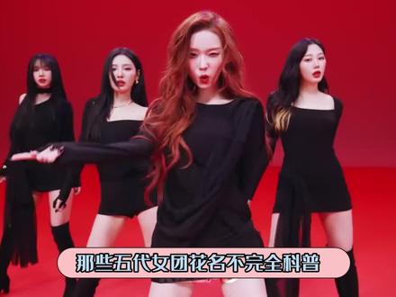 五代女团花名不完全科普,欢迎大家补充说明 #aespa #newjeans #ive #gidle #lesserafim