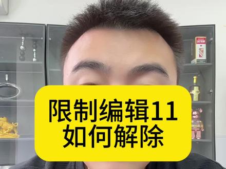 限制编辑11如何解除,6种方法送给你#电商 #电商人 #电商运营 #电商创业 #电商干货