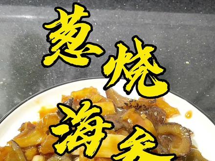 第59集|葱烧海参蹄筋,这菜太到位了#跟抖音学做菜 #美食教程 #牛蹄筋