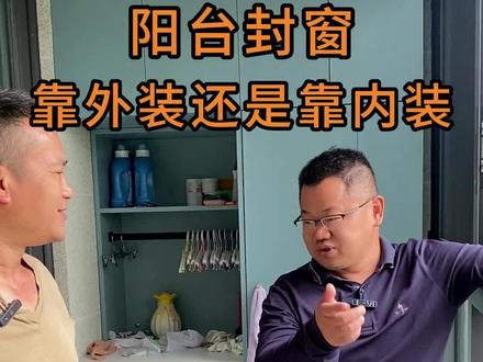 门窗安装到底是靠外装还是靠里装,别再纠结了#封阳台换窗户 #门窗安装 #装修避坑 #门窗设计 #工地现场