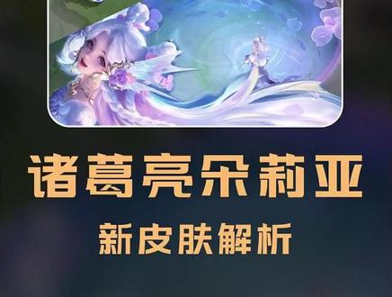 无双和史诗~诸葛亮朵莉亚新皮肤解析来啦! #诸葛亮新皮肤 #朵莉亚新皮肤