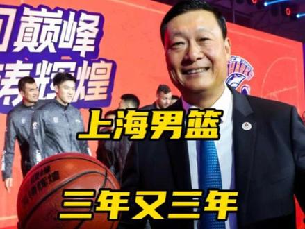 两份“三年计划”皆落空的上海久事男篮迎来兑现冠军承诺的最佳机会!#cba #cba总决赛 #上海男篮 #上海男篮vs广厦男篮 #永远不回头