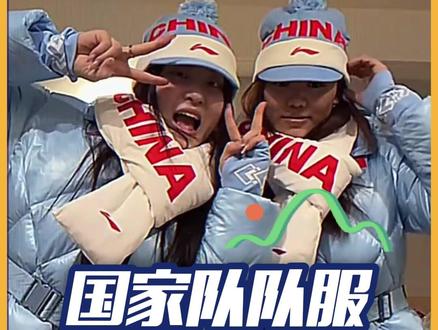 今年冬奥国家队队服,不再是番茄炒蛋了#冬奥 #米兰冬奥会 #运动服 #运动员