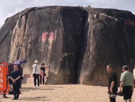 三亚天涯海角(2022年1月17日拍摄)
天涯海角景区位于海南省三亚市,是国家AAAA级风景区。此地碧水蓝天,烟波浩翰,帆影点点,椰林婆娑,奇石林立。
海南天涯海角景区有三块石刻,分别是“天涯”、“海角”和“南海一柱”。
“天涯海角”寓意天空之际,大海之边。比喻是极其遥远的地方。
“天涯”为清雍正丁未年间(1727年)所刻,是景区最早的石刻。清雍正年间,程哲调任崖州州守。作为散文家和石刻家,程哲游遍了海南的高山碧海。到了现在的“天涯海角”处,程哲顿觉“天涯藐藐,地角悠悠”,于是欣然书丹“天涯”二字。
“海角”石刻的来历。
景区有了“天涯”,却唯独缺少“地角”。
时间一晃到了民国抗战时期,时任琼崖守备司令的王毅,觉得应该凑齐“天涯海角”,于是在“天涯”相邻的巨石上题写了“@海角”二字。从此“天涯海角”便成了海南的一处景地。#我的旅行日记#天涯海角#我的旅行日记 #海边生活 #海岛度假 #旅行足迹 #诗与远方 #最美海岛