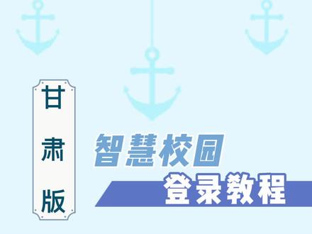甘肃智慧校园登录视频#智慧校园系统 #智慧校园项目 #智慧校园解决方案