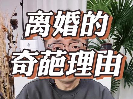 太离谱,离婚的理由能有多奇葩 #离婚 #吐槽 #婚姻
