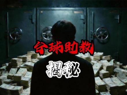 灰色台球厅全套黑产收割套路#揭秘 #台球助教 #套路 #反诈