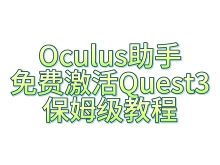 #quest3 设备到手后怎么办?保姆级激活教程,4分钟教你如何免费激活。