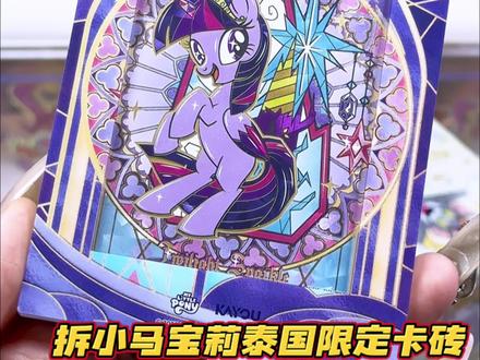 小马宝莉绝美新卡❓海外版小马拆着更欧🌚⁉️ #拆卡 #拆卡日常 #小马宝莉 #小马宝莉卡片 #美漫